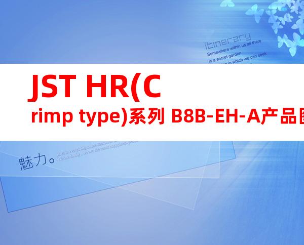 JST HR(Crimp type)系列 B8B-EH-A产品图纸